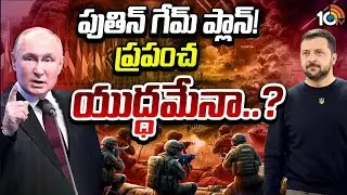 ఇక శాంతి చర్చల్లేవ్ అని పుతిన్ ప్రకటన..| Special Focus | Vladimir Putin | Russia | 10TV News