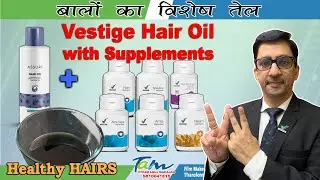 #Vestige : Special Hair Oil added with Supplements  || Healthy Hair Oil  || बालों का विशेष तेल