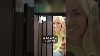 Библиотеки в США 🇺🇸 #theafamily #жизньвсша #иммиграциявсша