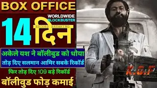 Kgf Chapter 2 Box Office Collection, Kgf 2 13th Day Collection,Yash,Sanjay Dutt,Prasanth Neel, #kgf2