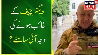Wagner Chief ने अबतक की सबसे बड़ी ख़बर, Putin के कहने पर हुआ ये बड़ा काम? | War News | News18 Urdu