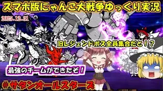 [真伝説になるにゃんこ]レジェンドボス大集合！今年最後なのに事故多発？[にゃんこ大戦争ゆっくり実況]＃サタンオールスターズ