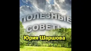 полезный совет Юрия Шаршова