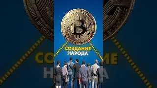 КТО СОЗДАЛ КРИПТОВАЛЮТУ?☝️ #крипто #трейдинг #инвестиции