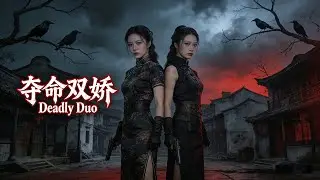 《夺命双娇/ Blood Rose》美女特工勇斗邪恶势力 姐妹联手霸气出击极限反杀！