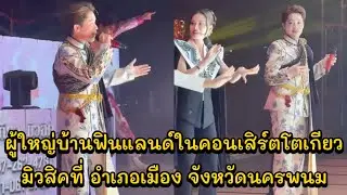ผู้ใหญ่บ้านฟินแลนด์ในคอนเสิร์ตโตเกียวมิวสิคที่ อำเภอเมือง จังหวัดนครพนม