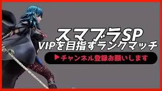 【配信中】 スマブラSP ベレス・ベレト VIPを目指すランクマッチ Day15 スナイプ有 #縦型配信 #shorts