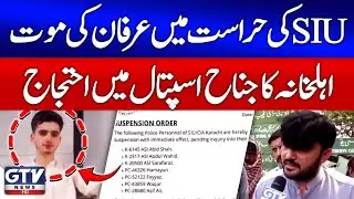 Irfan Dies in SIU Custody | Family Protests at Jinnah Hospital Karachi | Breaking News