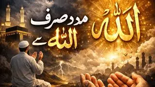 Sirf Allah Se Madad Kyun? | Ye Baat Samajh Li To Zindagi Badal Jayegi #viral #video #islamic 