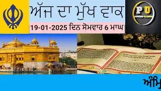 Daily Hukamnama Sahib with meaning_ਅੰਮ੍ਰਿਤ ਵੇਲੇ ਦਾ ਹੁਕਮਨਾਮਾ ਸਾਹਿਬ ਅਰਥਾਂ ਸਮੇਤ ਸਰਵਣ ਕਰੋ ਜੀ