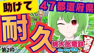 【助けて】桃鉄で４７都道府県ゴールするまで終われません耐久2 #vtuber  #耐久 #桃鉄