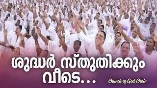 ശുദ്ധർ സ്തുതിക്കും വീടെ... || Shuddher sthuthikum veede || General Convention Songs 2026