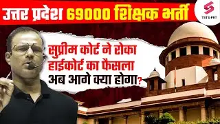 UP 69000 Teacher Vacancy सुप्रीम कोर्ट ने रोका हाईकोर्ट का फैसला | UP Teacher Update | Deepak Sir