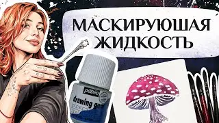 МАСКИРУЮЩАЯ ЖИДКОСТЬ | КАК ЛЕГКО И КОМФОРТНО РАБОТАТЬ С МАСКОЙ ДЛЯ АКВАРЕЛИ | ЧТО ВАЖНО ЗНАТЬ