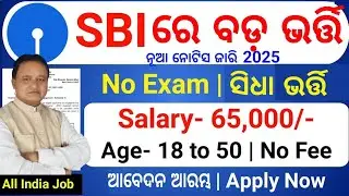 SBI Bank 10th Pass Job 2025/Odisha Govt 10th Pass pvt Job2025/Odisha 10th Pass BhubaneswarJob