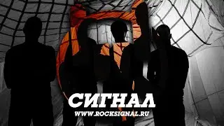 Сигнал - Пыль [2025]