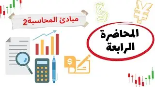 مبادئ المحاسبة ( 2 ) | المحاضرة الرابعة | مواد مشتركة