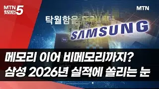 메모리 이어 비메모리까지? 삼성전자 2026년 실적에 쏠리는 눈 / 머니투데이방송 (뉴스)