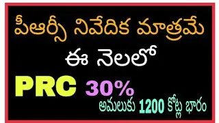TS PRC 30% Fitment to Government Employees Teachers and Pensioners |PRC 2018