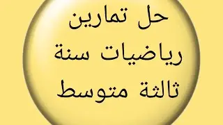 حل تمارين الكتاب المدرسي رياضيات سنة ثالثة متوسط...