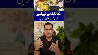 Khana Banany Ke Liye Sabse Behtareen Cooking Oil Konsa Hai? Janiye Asal Haqeeqat!