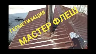 Монтаж Мастер Флеш. Герметизация прохода через кровлю.