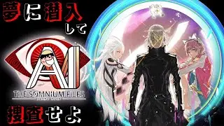 応太√クリアしたが真相が何もわからない【AI:ソムニウムファイル】＃04