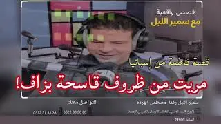 مريت من ظروف قاسحة بزاف!| قصة فاطمة من إسبانيا على سمير الليل