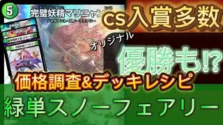CS優勝🥇緑単スノーフェアリー🟩価格調査&デッキレシピ【デュエマ】