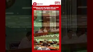 Leader of Opposition&nbsp;Rahul&nbsp;Gandhi heads meeting of all Lok Sabha MPs of Congress Parliamentary Party