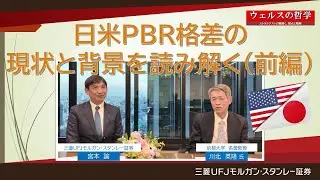 #10「日米PBR格差の現状と背景を読み解く（前編）」ウェルスの哲学～ストラテジストが紐解く、視点と戦略～【三菱UFJモルガン・スタンレー証券公式】