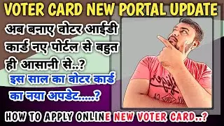 वोटर आईडी कार्ड नया कैसे बनाये  | election card apply online | new election card kaise banaye | वोटर