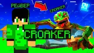 КАК СКАЧАТЬ МОД CROAKER ДЛЯ МАЙНКРАФТ БЕДРОК ОТВЕТ ТУТ!