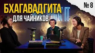 Гита для Чайников. Часть 8 &mdash; Йога великой тайны | Daniel Che