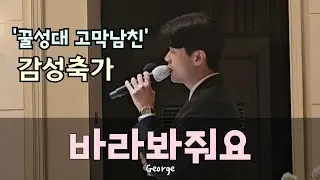 꿀성대 고막남친이 부르는 감성축가!! 바라봐줘요 #추천 #축가 #띵곡 #cover #죠지