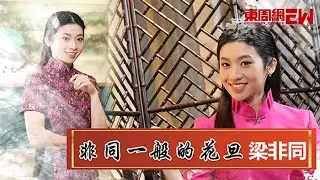 非同一般的花旦梁非同