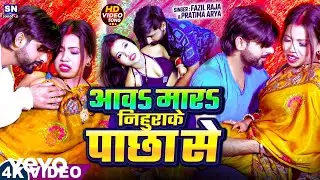 Fajil Raja Pratima Arya - Aawa Mara Nihurake Pachha Se New Bhojpuri Song 2026 (Music Video)