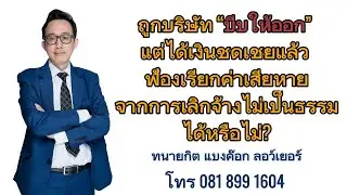 ถูกบริษัท “บีบให้ออก” แต่ได้เงินชดเชยแล้ว ฟ้องเรียกค่าเสียหายจากการเลิกจ้างไม่เป็นธรรมได้หรือไม่?