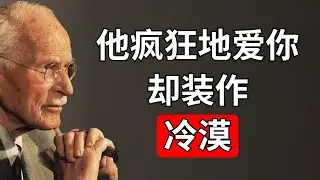 他爱你却不敢承认的3个迹象 | 卡尔·荣格