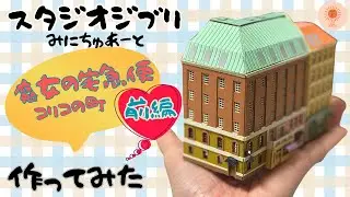 手の平サイズのキキの町ミニチュア♡スタジオジブリみにちゅあーと 1/220【魔女の宅急便】コリコの町作ってみた《前編》