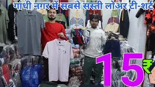 सिर्फ 15₹ में Cheapest T-shirts Lower Wholesale Market Delhi | Men's Wear Manufacture, Nicker, pant