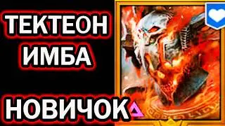 ТЕКТЕОН ЭТО ИМБА ПРОСТО НОВИЧОК RAID SHADOW LEGENDS