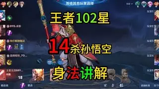王者102星“身法猴”14杀暴力打野，1秒四棍，老猴真猛！【王者荣耀浩克】
