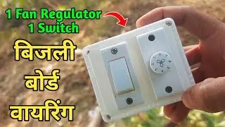 1 Switch 1 Fan Regulator Board Wiring Kaise Kare || 1 Fan Regulator 1 Switch Wiring Connection