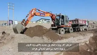 جریان کار پروژهء اعمار پل جدید بالای رود قارون  مربوط – ناحیهء سیزدهم شاروالی هرات