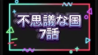 不思議な国 #7 「俺氏考察！すぺいどとCorestormの居場所とは」※打ち切り