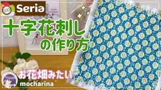 【セリア（Seria）】十字花刺しの刺し方🌸 可愛い花模様の刺し子ふきん【Sashiko】｜Juji Hanasashi / Japanese Sashiko Stitching🪡✨