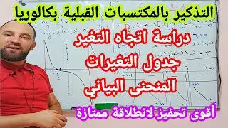 المكتسبات القبلية دراسة اتجاه تغير دالة وجدول التغيرات ورسم المنحنى البياني رقم 2