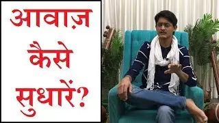 आवाज़ कैसे सुधारें? एक अच्छे सिंगर की क्या-क्या Qualities होती हैं? आवाज़ अच्छी कैसे बनाएँ? #SPW