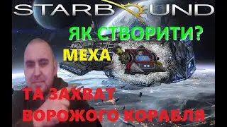 БОЖЕВІЛЬТИЙ гайд МЕХ Starbound!Старбаунд гайд українською